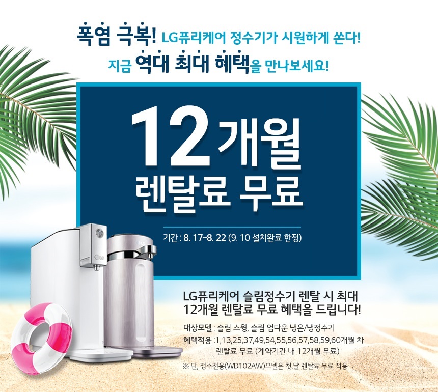 엘지 8월17~31일접수건 퓨리케어냉온/냉정수기 /안마의자 12개월렌탈료면제